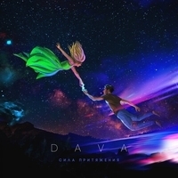 Альбом: Dava - Сила Притяжения
