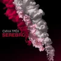 Альбом: Serebro - Сила трёх