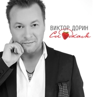 Альбом: Виктор Дорин - Сладкая