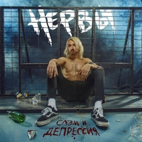 Альбом: Нервы - Слэм и депрессия