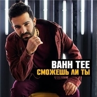 Альбом: Bahh Tee - Сможешь ли ты?