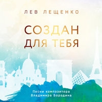 Альбом: Лев Лещенко - Создан для тебя