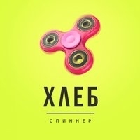 Альбом: Хлеб - Спиннер