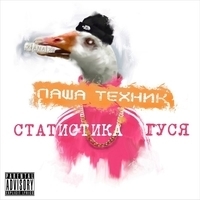 Альбом: Паша Техник - Статистика гуся, Часть 1