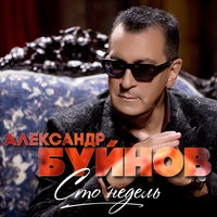 Альбом: Александр Буйнов - Сто недель