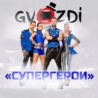 Альбом: Gvozdi - Супергерои