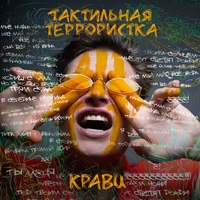 Альбом: Кравц - Тактильная террористка