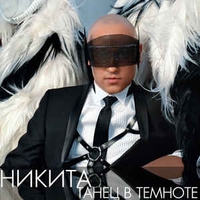 Альбом: Никита - Танец в темноте