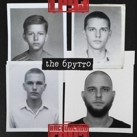 Альбом: Каспийский Груз - The Брутто