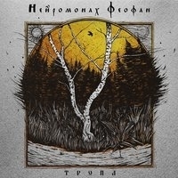 Альбом: Нейромонах Феофан - Тропа