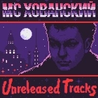 Альбом: МС Хованский - Unreleased Tracks