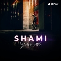 Альбом: Shami - Услышь меня