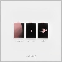 Альбом: Homie - В городе где нет тебя