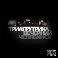 Альбом: Триагрутрика - Вечерний Челябинск