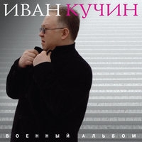 Альбом: Иван Кучин - Военный альбом