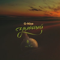 Альбом: G-Nise - Зелёный