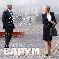 Альбом: Анжелика Варум - Женщина шла