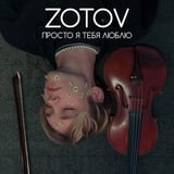 Zotov – Просто Я Тебя Люблю