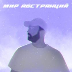 Старски – Любовь Без Памяти (feat. Mainstream One)
