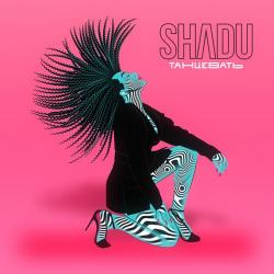 Shadu – Танцевать