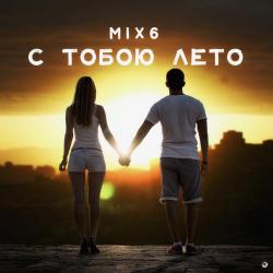 MiX6 – С тобою лето