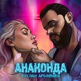 Руслан Арыкпаев – Анаконда