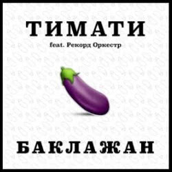 Тимати feat. Рекорд Оркестр – Баклажан (DJ SHTOPOR & DJ OLEG PETROFF REMIX)