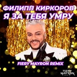 Филип Киркоров – Я За Тебя Умру (Fiery Mayron Remix)