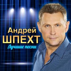 Андрей Шпехт  – Я буду рядом