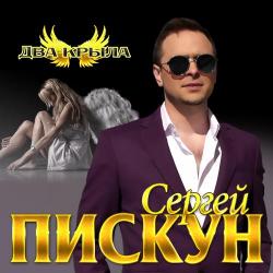 Сергей Пискун – Рядом с тобой