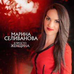 Марина Селиванова – Не ревнуй