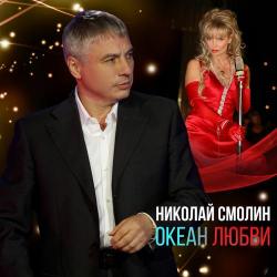 Николай Смолин – Колокола  (live)