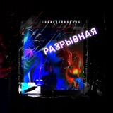 Nekoglai – Обычный Парень (feat. Ivanzolo2004)