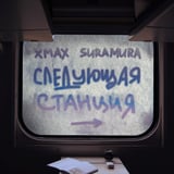 xMax – Следующая Станция (feat. Suramura)