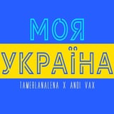 TamerlanAlena – Моя Україна (feat. Andi Vax)