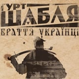 Шабля – Браття Українці