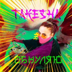 Takesha – Обнуляю