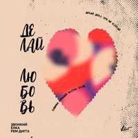 Звонкий & Ёлка – Делай Любовь (feat. Рем Дигга)