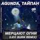 Agunda & Тайпан – Мерцают Огни (Nitugal Remix)
