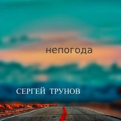 Сергей Трунов – Вернутся