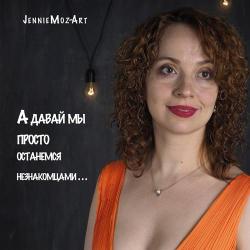 Jennie Moz-Art – С Новым годом (feat. Mikhail Konstantinov)