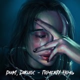 Dum – Почему Ночь (feat. Джиос)