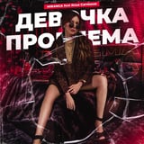 Miranga – Девочка Проблема (feat. Илья Саглиани)