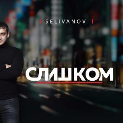 Selivanov – Скажи моя
