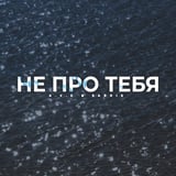 A.V.G – Не Про Тебя (feat. Sarkis)