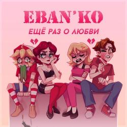 Ebanko – Ты будешь далеко