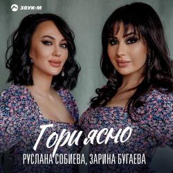 Зарина Бугаева – Танцуй