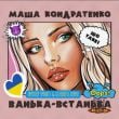 Маша Кондратенко – Ванька-Встанька (Dmitriy Smarts & DJ Rodiss Remix)