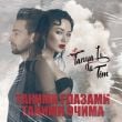 Tanya Li – Такими Очима (feat. Tim)