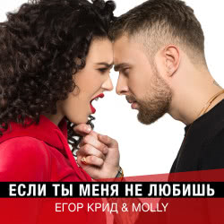 Егор Крид & MOLLY – Если ты меня не любишь (Rost Black Remix)